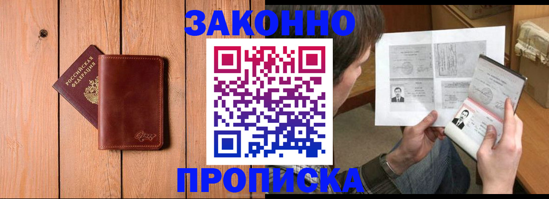 временная регистрация недорого в Благовещенске