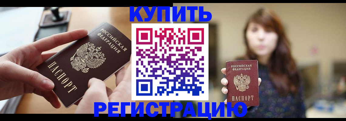 временная регистрация надежно в Благовещенске