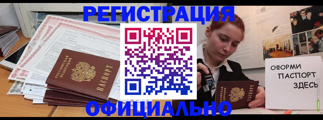 миграционный учет в Благовещенске